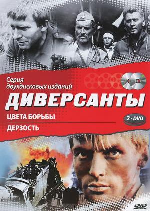 Диверсанты: Цвета борьбы / Дерзость (2 DVD)