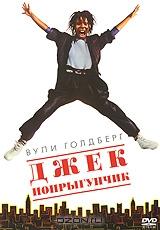 Джек-попрыгунчик Джек-попрыгунчик