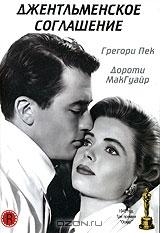 Джентльменское соглашение Джентльменское соглашение