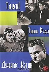 Джеймс Кегни: Такси! / Толпа ревет (2 в 1) Джеймс Кегни: Такси! / Толпа ревет (2 в 1)