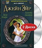 Джейн Эйр (2 DVD)