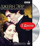 Джейн Эйр (2 DVD)