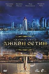 Джейн Остин: Ожившая книга. Часть первая Джейн Остин: Ожившая книга. Часть первая