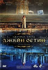 Джейн Остин: Ожившая книга. Часть вторая Джейн Остин: Ожившая книга. Часть вторая