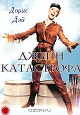 Джейн-катастрофа Джейн-катастрофа