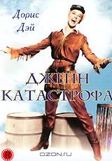 Джейн-катастрофа