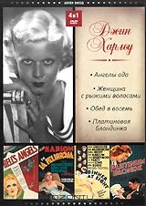Джин Харлоу (4 в 1) Джин Харлоу (4 в 1)
