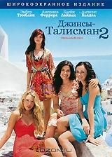 Джинсы-талисман 2 Джинсы-талисман 2