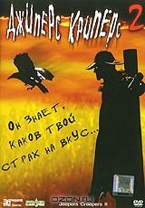 Джиперс Криперс 2 Джиперс Криперс 2