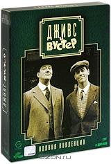 Дживс и Вустер: Полная коллекция (8 DVD)