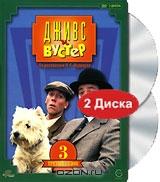 Дживс и Вустер. Третий сезон (2 DVD)