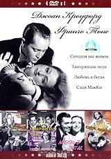 Джоан Кроуфорд и Франчо Тоне (4 в 1) Джоан Кроуфорд и Франчо Тоне (4 в 1)