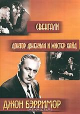 Джон Бэрримор: Свенгали / Доктор Джекилл и мистер Хайд Джон Бэрримор: Свенгали / Доктор Джекилл и мистер Хайд