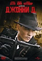 Джонни Д. Джонни Д.