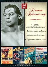 Джонни Вайсмюллер (4 в 1) Джонни Вайсмюллер (4 в 1)