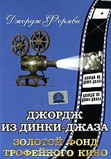 Джордж из Динки-Джаза Джордж из Динки-Джаза