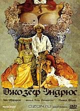 Джозеф Эндрюс Джозеф Эндрюс