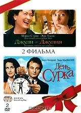 Джули и Джулия / День Сурка (2 DVD)