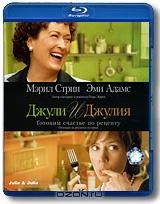 Джули и Джулия: Готовим счастье по рецепту (Blu-ray)