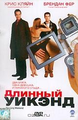 Длинный уикэнд Длинный уикэнд