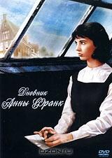Дневник Анны Франк Дневник Анны Франк