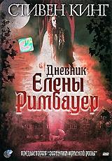 Дневник Елены Римбауер