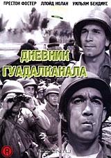 Дневник Гуадалканала Дневник Гуадалканала