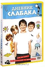 Дневник слабака