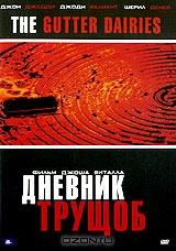 Дневник трущоб Дневник трущоб
