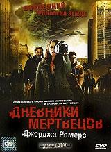 Дневники мертвецов Дневники мертвецов