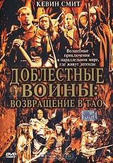Доблестные воины: Возвращение в Тао Доблестные воины: Возвращение в Тао