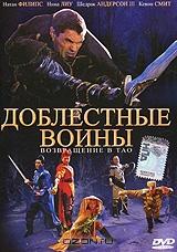 Доблестные воины: Возвращение в Тао Доблестные воины: Возвращение в Тао