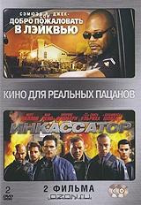 Добро пожаловать в Лэйквью / Инкассатор (2 DVD)