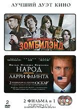 Добро пожаловать в Зомбилэнд / Народ против Ларри Флинта (2 DVD)