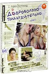 Добровольно-принудительно Добровольно-принудительно