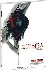 Добыча Добыча