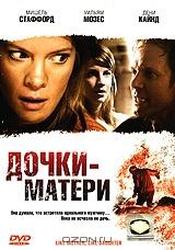 Дочки - матери Дочки - матери