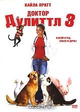 Доктор Дулиттл 3 Доктор Дулиттл 3