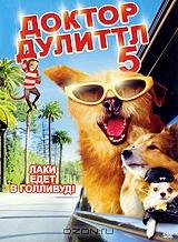 Доктор Дулиттл 5: Лаки едет в Голливуд! Доктор Дулиттл 5: Лаки едет в Голливуд!