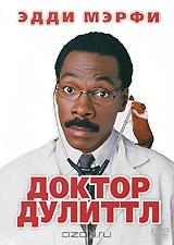 Доктор Дулиттл Доктор Дулиттл