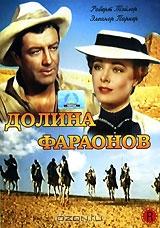 Долина фараонов Долина фараонов