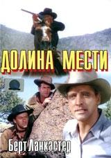Долина мести Долина мести