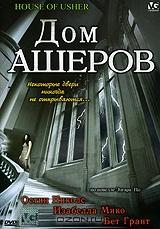 Дом Ашеров Дом Ашеров