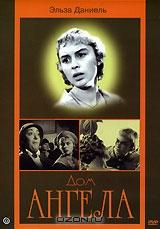 Дом ангела Дом ангела