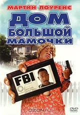 Дом большой мамочки Дом большой мамочки