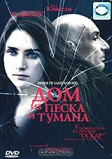 Дом из песка и тумана Дом из песка и тумана