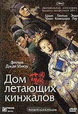 Дом летающих кинжалов Дом летающих кинжалов