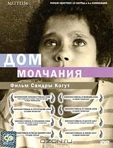 Дом молчания Дом молчания