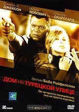 Дом на Турецкой улице Дом на Турецкой улице