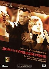 Дом на Турецкой улице Дом на Турецкой улице